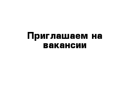 Приглашаем на вакансии